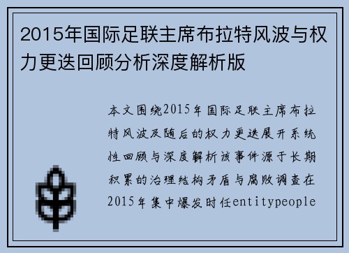 2015年国际足联主席布拉特风波与权力更迭回顾分析深度解析版 2015年国际足联主席布拉特风波与权力更迭回顾分析深度解析版
