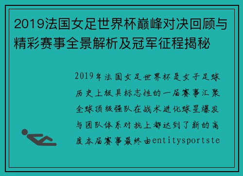 2019法国女足世界杯巅峰对决回顾与精彩赛事全景解析及冠军征程揭秘 2019法国女足世界杯巅峰对决回顾与精彩赛事全景解析及冠军征程揭秘