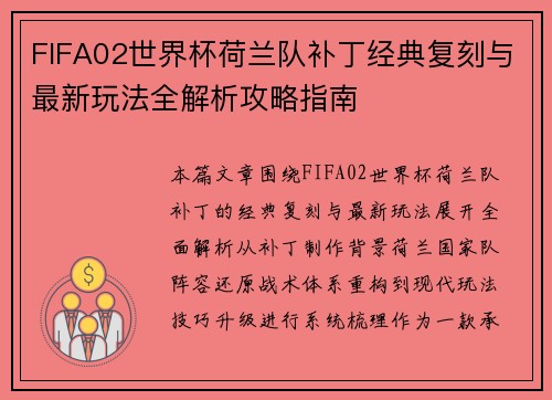 FIFA02世界杯荷兰队补丁经典复刻与最新玩法全解析攻略指南 FIFA02世界杯荷兰队补丁经典复刻与最新玩法全解析攻略指南