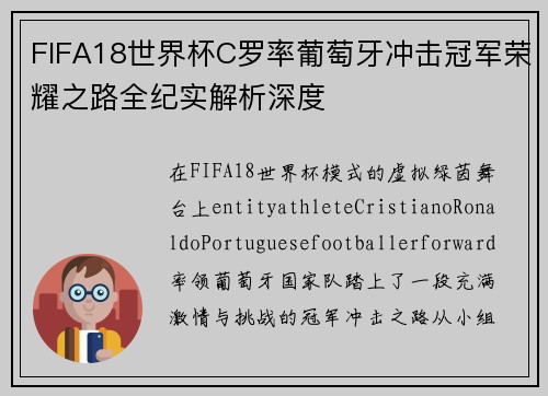FIFA18世界杯C罗率葡萄牙冲击冠军荣耀之路全纪实解析深度 FIFA18世界杯C罗率葡萄牙冲击冠军荣耀之路全纪实解析深度