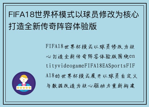 FIFA18世界杯模式以球员修改为核心打造全新传奇阵容体验版 FIFA18世界杯模式以球员修改为核心打造全新传奇阵容体验版