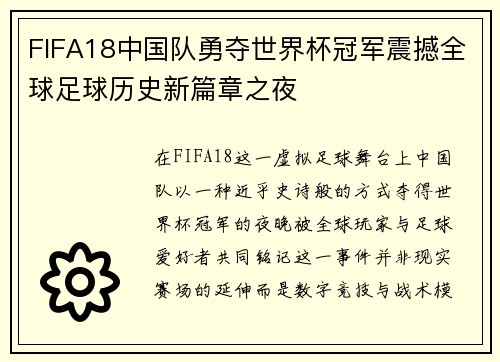 FIFA18中国队勇夺世界杯冠军震撼全球足球历史新篇章之夜 FIFA18中国队勇夺世界杯冠军震撼全球足球历史新篇章之夜